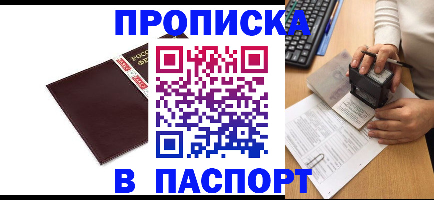 прописка 2025 в Миассе